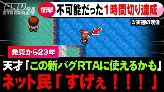 ポケモンRS「新たなバグ発見」で不可能とされたRTA30分切りが達成されてしまうｗ【ルビーサファイア】