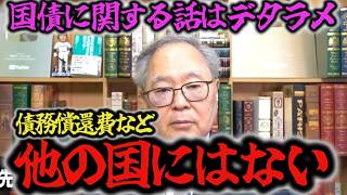 【髙橋洋一】国債に関する話はデタラメ！債務償還費など他の国にはない！【財務省】