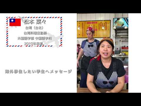 麗澤大学【台湾】海外で活躍する卒業生からのメッセージ動画