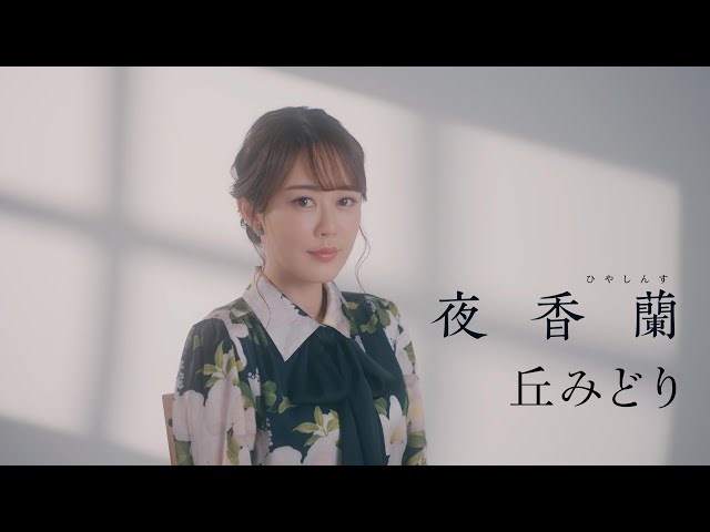 丘みどり ニューシングル『夜香蘭』MVティザー公開! 3月19日発売『丘みどりコンサート2024~演魅Vol.5~』も解禁!! 7 YouTubeサムネイル