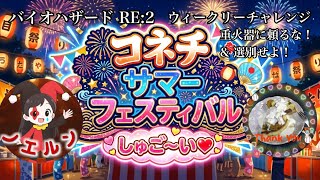 コネチサマーフェスティバル with ノエルンウィークリーWチャレンジ 重火器に頼るな！ & 選別せよ！バイオハザードRE:2