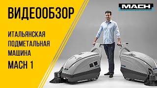 Аккумуляторная подметальная машина модели MACH 1
