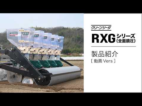 クリーンシーダRXGシリーズ（全面鎮圧） ｜圃場条件・規模・用途に合わせて選べる施肥播種機 【製品紹介動画】