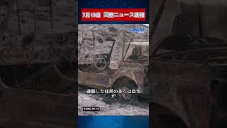 【7月13日 国際ニュース速報】米イラン相互攻撃激化　米軍がイラン軍事目標を攻撃
