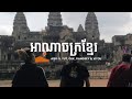 AGO អាណាចក្រខ្មែរ ANACHAK KHMER Ft Yut Ouk Rangsey VITOU