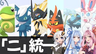 【ポケモン剣盾】「ニ」統一パーティーを作ってみたら想像以上に強すぎてワロタ【VOICEROID実況】 #実況者杯20