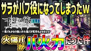 【#千旅】 #5 火傷パが強すぎる件！サラがバフ役となってしまった【#千年の旅】【#せんたび】【#千年の旅エルフ】