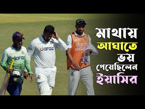 মাথায় আঘাতে ভয় পেয়েছিলেন ইয়াসির