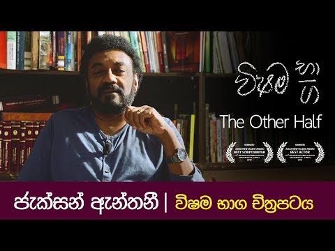 ජැක්සන් ඇන්තනී | විෂම භාග චිත්‍රපටය
