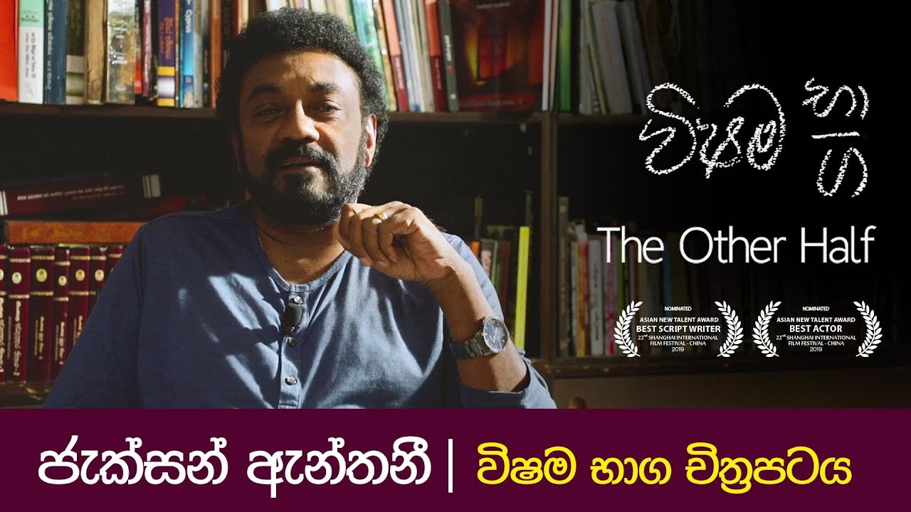 ජැක්සන් ඇන්තනී | විෂම භාග චිත්‍රපටය
