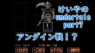 けいやの「UNDERTALE」実況part7