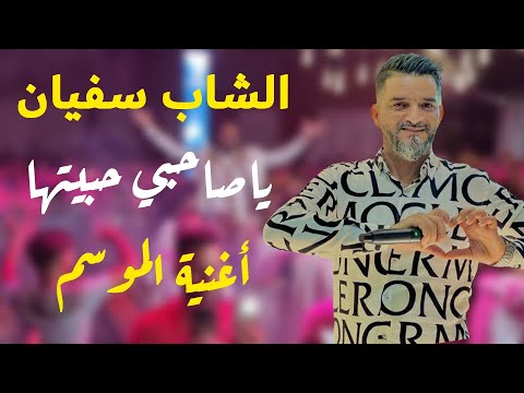 يا صاحبي .. حبيتها 💕 أكثر اغنية مطلوبة على التيك توك | الشاب سفيان 🔥Cheb Sofien 🔥  اغنية الموسم✅