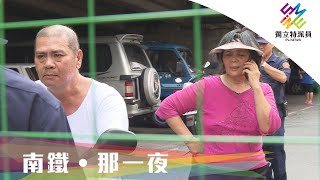 [其他] 南鐵強拆那一夜，抗爭者為何逆轉，簽下同