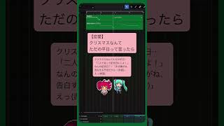 【恋愛】クリスマスなんてただの平日って言ったら  #初音ミク #重音テト