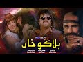 Halako Khan Full Movie Pashto Film Badar Munir Pakistani Pashto Movie
