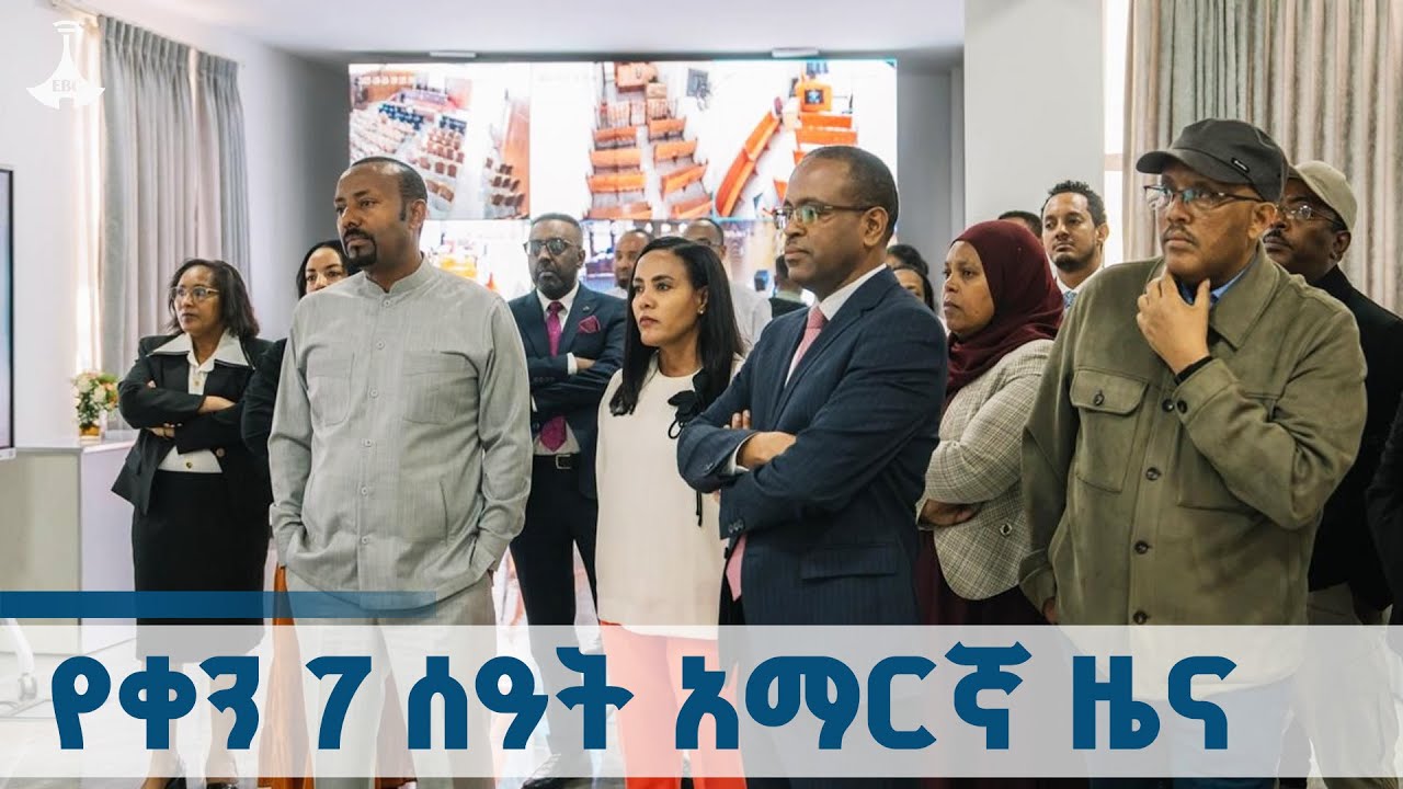 የቀን 7 ሰዓት አማርኛ ዜና … ጥቅምት 1/2018 ዓ.ም EBCDOTSTREAM | ETV  |  EBC | News