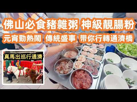 佛山元宵勁熱鬧！行通濟冇閉翳！狂歎神級靚腸粉！必食隱世豬雜粥！四百年傳統盛事！中國傳統文化！真馬出巡迫爆街頭氣氛正！嶺南天地搵食記！黑松露意粉抵食！大灣區生活Vlog！Canton Food Tour