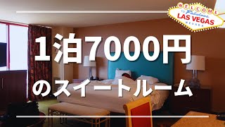 【ラスベガス】安いスイートルームクオリティー