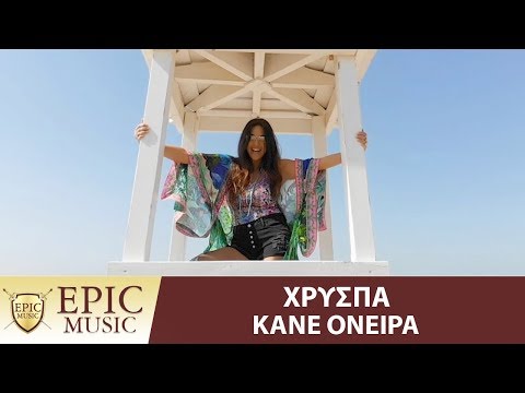 Χρύσπα - Κάνε Όνειρα | Xryspa - Kane Oneira - Official Music Video
