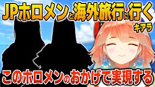 やっと実現するJPホロメンとの海外旅行について語るキアラ【英語解説】【日英両字幕】