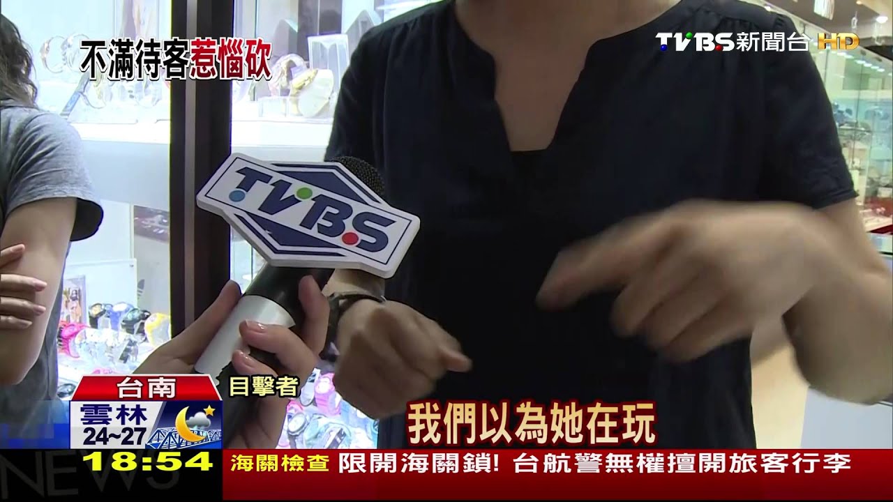 不滿服務口氣 持刀刺中服飾女店員心臟