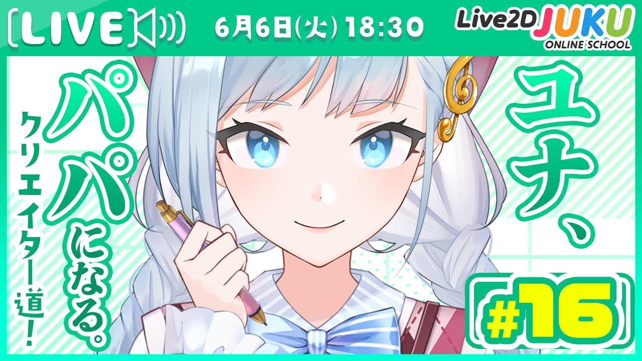 第16回 ユナ、パパになる。【#Live2DJUKU】
