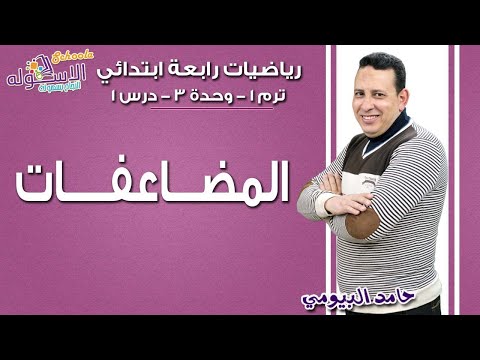 رياضيات رابعة ابتدائي 2019 | المضاعفات | تيرم1 - وح3 - در1| الاسكوله