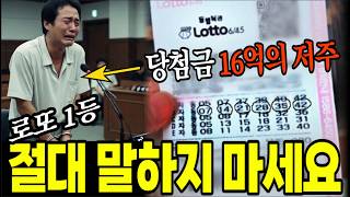Download lagu 로또 1등 16억 받고, 1년 뒤 성범죄 혐의로 수갑을 찼다, 로또 1등 절대 가족한테도 말하지 마세요! mp3