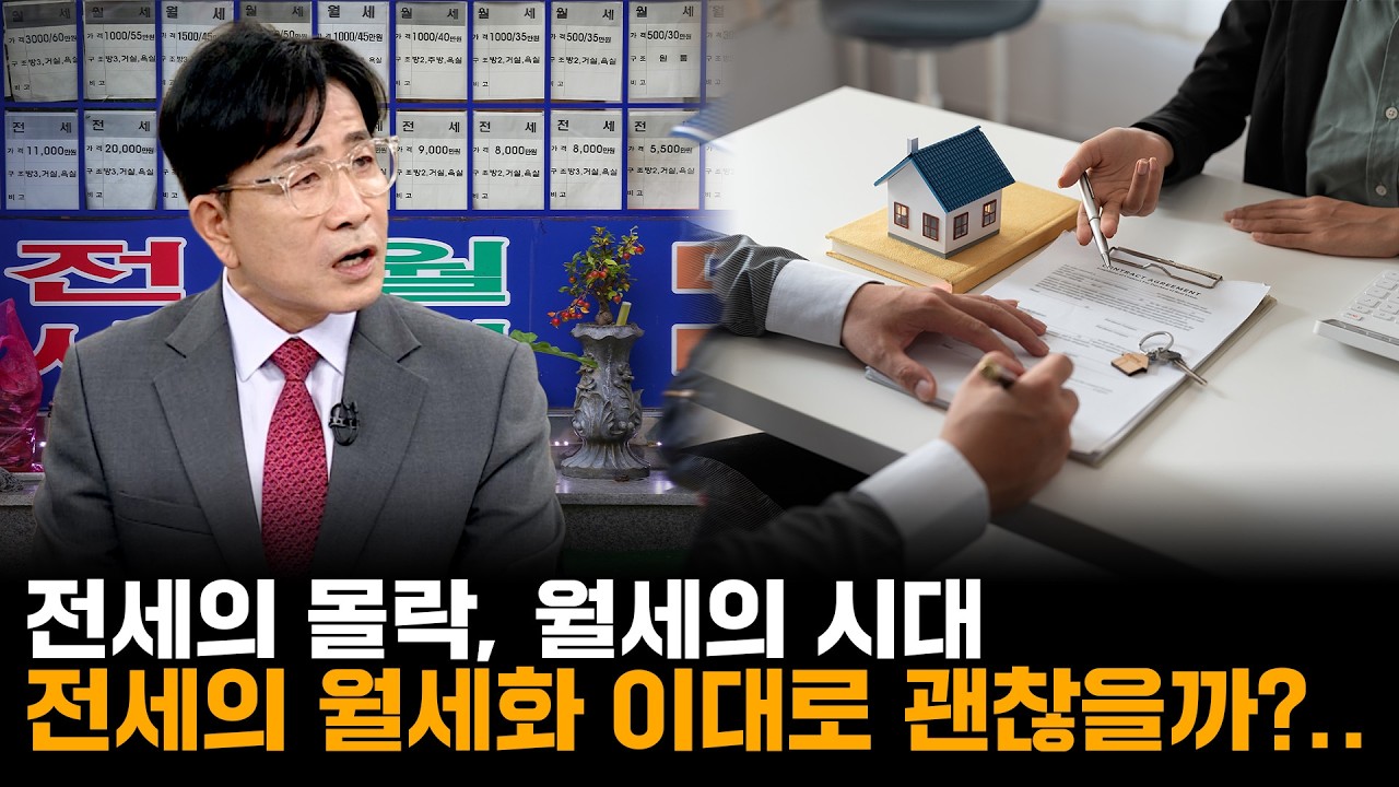 전세의 몰락, 월세의 시대! 전세의 월세화 이대로 괜찮을까?..｜한정훈의 부동산 카페