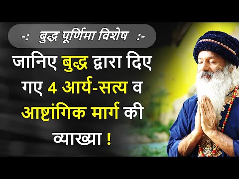 बुद्ध पूर्णिमा विशेष ~ जानिए बुद्ध द्वारा दिए गए 4 आर्य-सत्यों व आष्टांगिक मार्ग की व्याख्या !