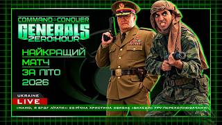 Я НЕ ЗНАЮ ЯК ВІН ВИЖИВ! В C&C Generals: Zero Hour