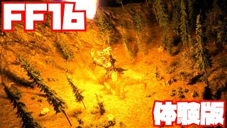【FF16】早速体験版やってみる！#1【DEMO】