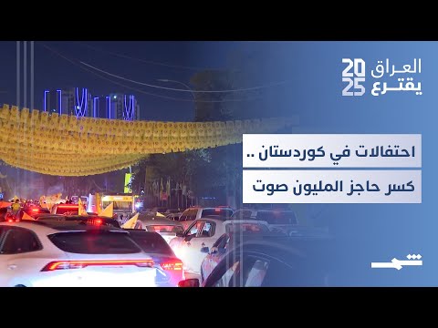فيديو | احتفالات في كوردستان.. دهوك تشارك بفعالية والمفوضية مستمرة بمطابقة الأصوات