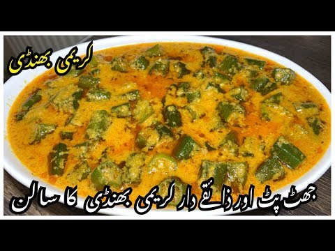 Creamy Bhindi Recipe / New Bhindi Recipe By Yasmin Cooking Video
