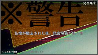 ※超閲覧注意※最悪の事態※これを超える恐怖を感じた事がない｜仏壇が撤去された後、怪奇現象が続く家（完全版②）｜Japanese horror