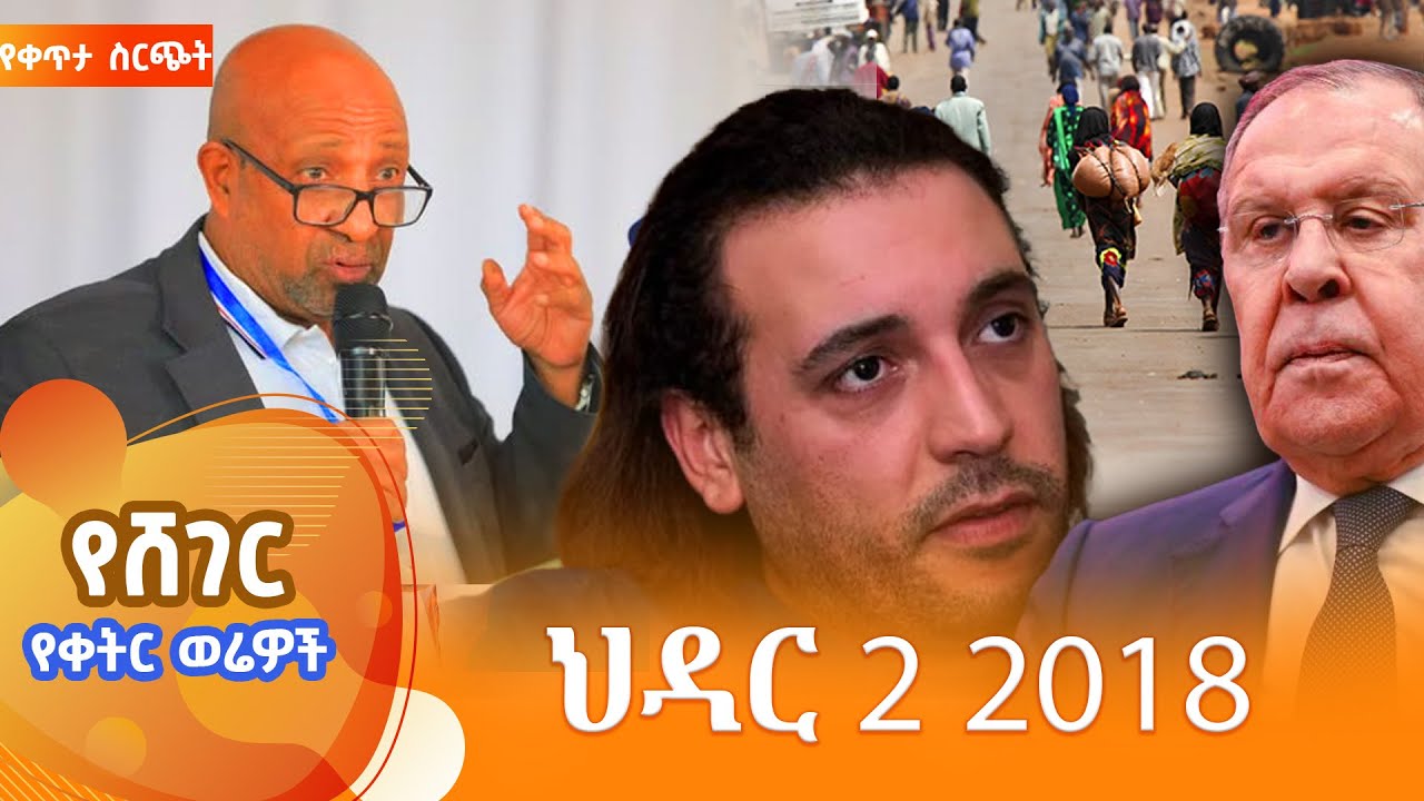 ሸገር የቀትር ወሬዎች - - ህዳር  2 2018  @ShegerFM1021Radio ​​ ​