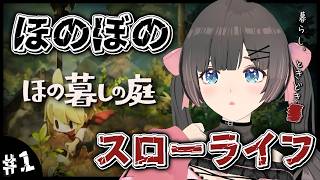 【ほの暮しの庭】深夜のスローライフ…夏休みはほのぼの田舎暮らし。【#のんなま】