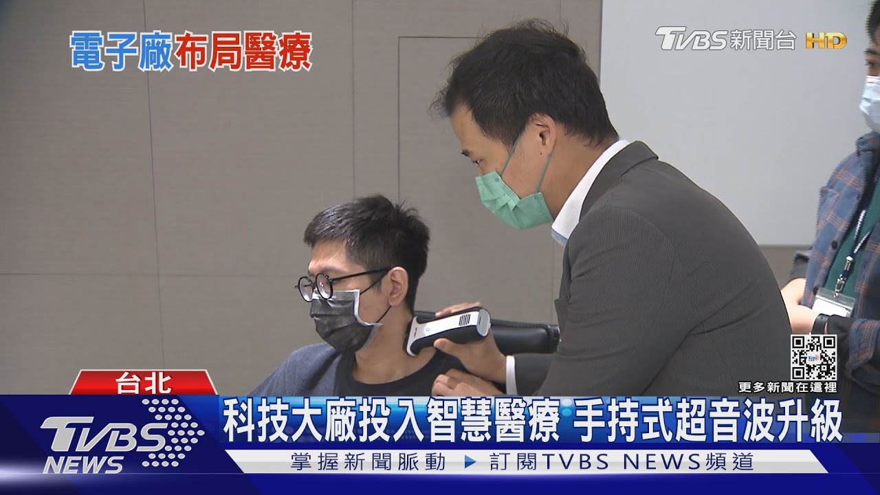 電子大廠搶布局智慧醫療　手持式超音波快速診斷又方便