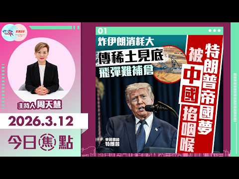【HKG報與幫港出聲聯合製作‧今日焦點】炸伊朗消耗大 傳稀土見底 飛彈難補倉 特朗普帝國夢 被中國掐咽喉