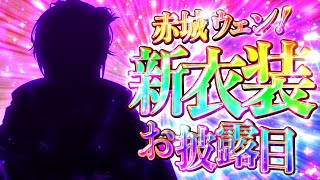 【 #赤城ウェン新衣装 】１年ぶりの新衣装キタ！ラストに告知！【にじさんじ / 赤城ウェン】