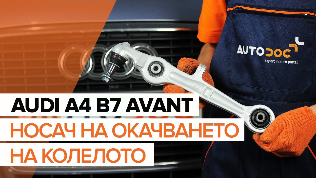 Как се сменя преден долен носач на Audi A4 B7 Avant – Ръководство за смяна