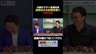 【内藤ゆうや×渡瀬裕哉】減税派の元財務官僚と特別対談！ #減税TV #政治 #減税 #渡瀬裕哉 #内藤ゆうや #財務省