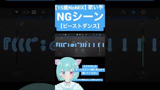 【NGシーン】ビーストダンス 15歳NoMIXの歌い手が歌ってみた#歌ってみた #新人歌い手 #ビーストダンス