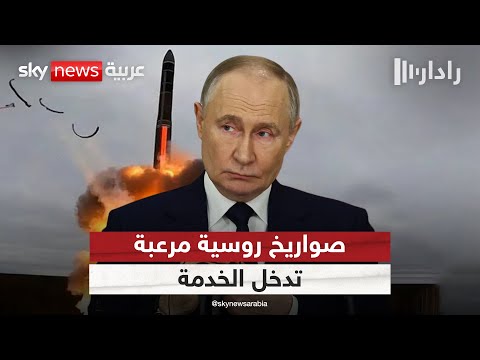 فيديو | صواريخ أوريشنيك الروسية المرعبة تدخل الخدمة.. وألمانيا ترد بمنح أوكرانيا منظومة دفاع | #رادار