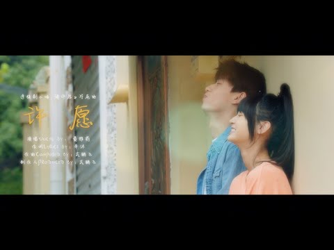 黃雅莉【許願】(電視劇《喵，請許願》片尾曲) 官方正式版MV