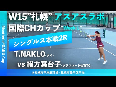 【ITF札幌①週目/2R】T.NAKLO(タイ) vs 緒方葉台子(グラスコート佐賀テニスクラブ) W15札幌 アスアスラボ国際CHカップ “Risotteria®GAKU Cup” シングルス2回戦