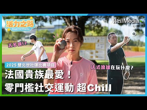想運動又不想流汗?法式滾球讓你優雅又好玩,邊玩邊交友!法國貴族最愛的社交運動,現在在台灣也能輕鬆體驗,零門檻、馬上上手!【活力之路】EP1(下) 