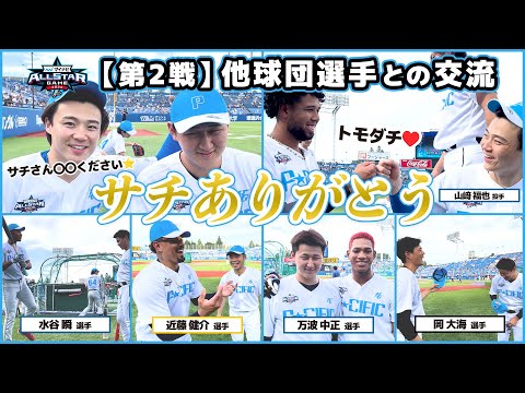 【オールスター第2戦】オリ選手と他球団選手の交流
