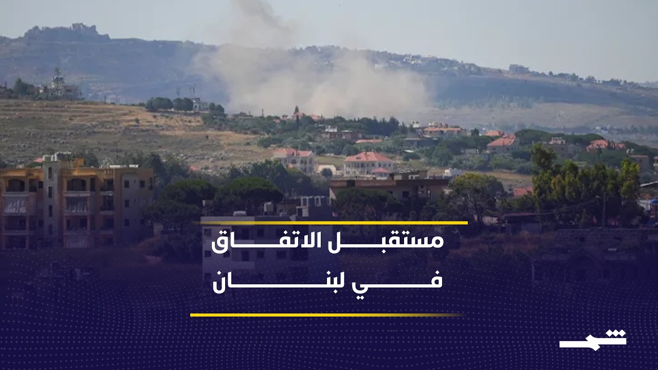 فيديو | تحديات تنفيذ التفاهمات الأمنية على الأرض