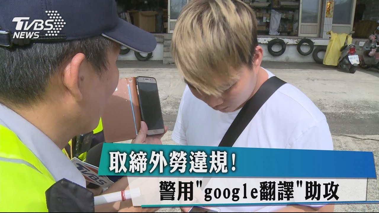 取締外勞違規! 警用「Google翻譯」助攻